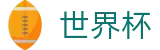 2026FIFA世界杯-全球赛事中心